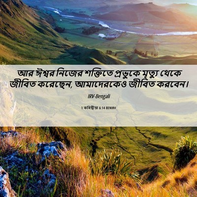 Picture 06 - 1 কৰিন্থীয়া 6:14 BENIRV - আর ঈশ্বর নিজের - Bible Verse Picture