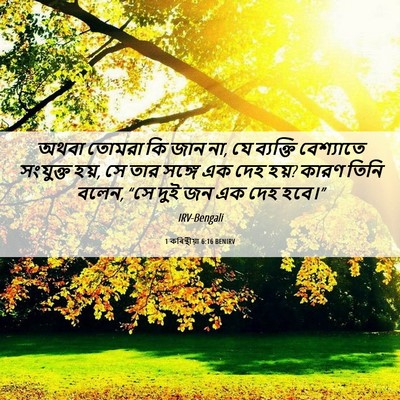 Picture 06 - 1 কৰিন্থীয়া 6:16 BENIRV - অথবা তোমরা কি জান - Bible Verse Picture