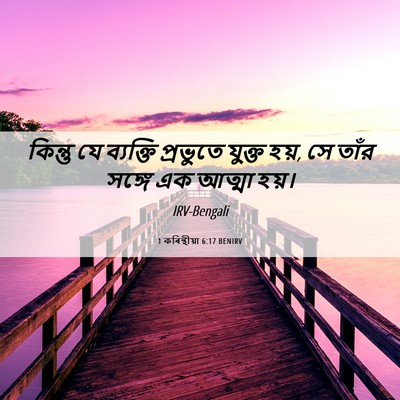 Picture 06 - 1 কৰিন্থীয়া 6:17 BENIRV - কিন্তু যে ব্যক্তি - Bible Verse Picture