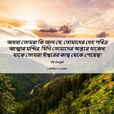 Picture 06 - 1 কৰিন্থীয়া 6:19 BENIRV - অথবা তোমরা কি জান - Bible Verse Picture