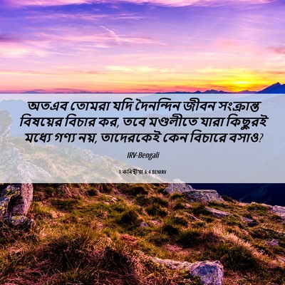 Picture 06 - 1 কৰিন্থীয়া 6:4 BENIRV - অতএব তোমরা যদি - Bible Verse Picture