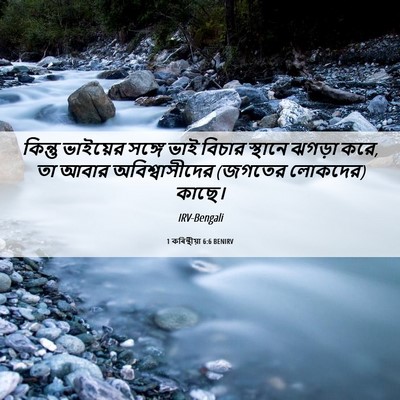 Picture 06 - 1 কৰিন্থীয়া 6:6 BENIRV - কিন্তু ভাইয়ের - Bible Verse Picture