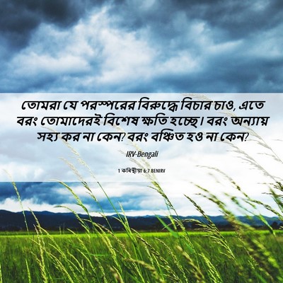 Picture 06 - 1 কৰিন্থীয়া 6:7 BENIRV - তোমরা যে পরস্পরের - Bible Verse Picture