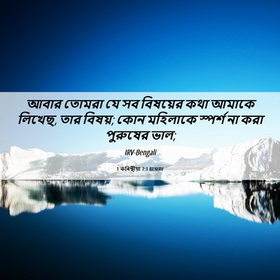 Picture 06 - 1 কৰিন্থীয়া 7:1 BENIRV - আবার তোমরা যে সব - Bible Verse Picture
