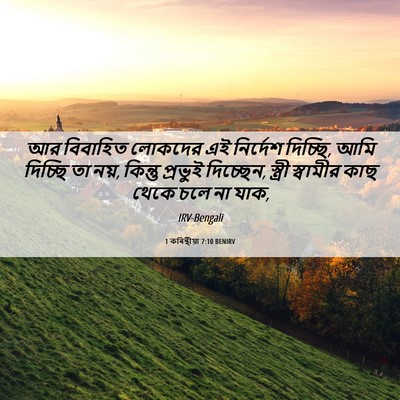 Picture 06 - 1 কৰিন্থীয়া 7:10 BENIRV - আর বিবাহিত লোকদের - Bible Verse Picture