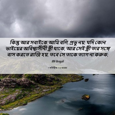 Picture 06 - 1 কৰিন্থীয়া 7:12 BENIRV - কিন্তু আর সবাইকে - Bible Verse Picture
