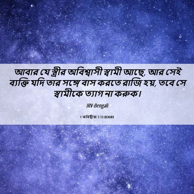 Picture 06 - 1 কৰিন্থীয়া 7:13 BENIRV - আবার যে স্ত্রীর - Bible Verse Picture