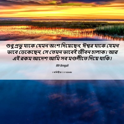 Picture 06 - 1 কৰিন্থীয়া 7:17 BENIRV - শুধু প্রভু যাকে - Bible Verse Picture