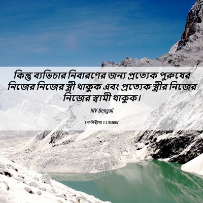 Picture 06 - 1 কৰিন্থীয়া 7:2 BENIRV - কিন্তু ব্যভিচার - Bible Verse Picture