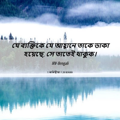 Picture 06 - 1 কৰিন্থীয়া 7:20 BENIRV - যে ব্যক্তিকে যে - Bible Verse Picture