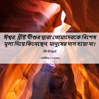 Picture 06 - 1 কৰিন্থীয়া 7:23 BENIRV - ঈশ্বর, খ্রীষ্ট - Bible Verse Picture