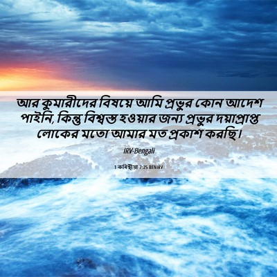 Picture 06 - 1 কৰিন্থীয়া 7:25 BENIRV - আর কুমারীদের - Bible Verse Picture