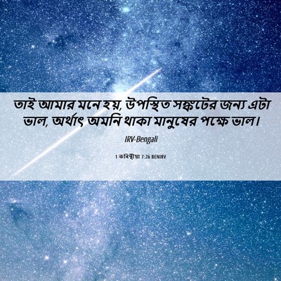 Picture 06 - 1 কৰিন্থীয়া 7:26 BENIRV - তাই আমার মনে হয়, - Bible Verse Picture