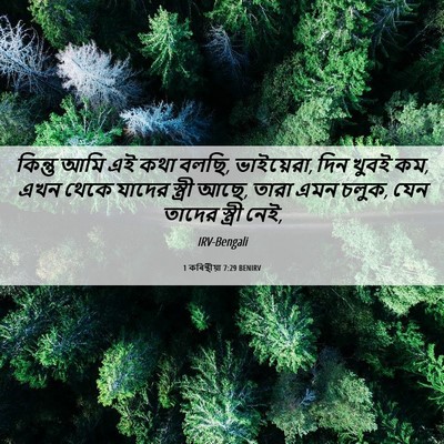 Picture 06 - 1 কৰিন্থীয়া 7:29 BENIRV - কিন্তু আমি এই কথা - Bible Verse Picture
