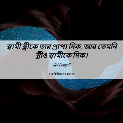 Picture 06 - 1 কৰিন্থীয়া 7:3 BENIRV - স্বামী স্ত্রীকে - Bible Verse Picture