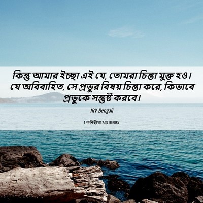 Picture 06 - 1 কৰিন্থীয়া 7:32 BENIRV - কিন্তু আমার ইচ্ছা - Bible Verse Picture