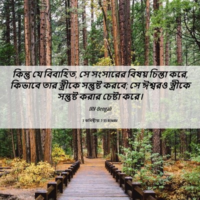 Picture 06 - 1 কৰিন্থীয়া 7:33 BENIRV - কিন্তু যে বিবাহিত, - Bible Verse Picture