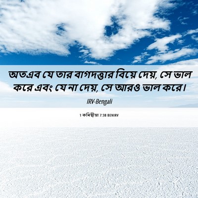 Picture 06 - 1 কৰিন্থীয়া 7:38 BENIRV - অতএব যে তার - Bible Verse Picture