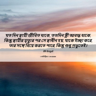 Picture 06 - 1 কৰিন্থীয়া 7:39 BENIRV - যত দিন স্বামী - Bible Verse Picture