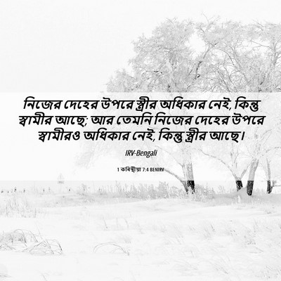 Picture 06 - 1 কৰিন্থীয়া 7:4 BENIRV - নিজের দেহের উপরে - Bible Verse Picture