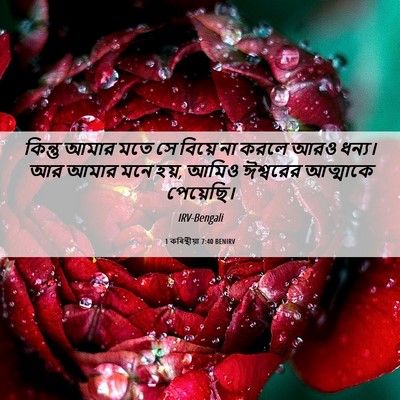 Picture 06 - 1 কৰিন্থীয়া 7:40 BENIRV - কিন্তু আমার মতে সে - Bible Verse Picture