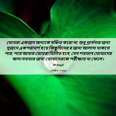 Picture 06 - 1 কৰিন্থীয়া 7:5 BENIRV - তোমরা একজন অন্যকে - Bible Verse Picture