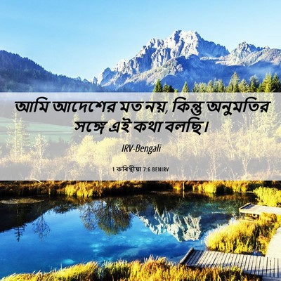 Picture 06 - 1 কৰিন্থীয়া 7:6 BENIRV - আমি আদেশের মত নয়, - Bible Verse Picture