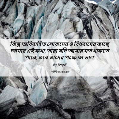 Picture 06 - 1 কৰিন্থীয়া 7:8 BENIRV - কিন্তু অবিবাহিত - Bible Verse Picture