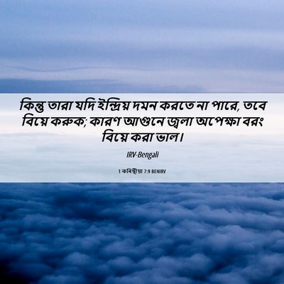 Picture 06 - 1 কৰিন্থীয়া 7:9 BENIRV - কিন্তু তারা যদি - Bible Verse Picture