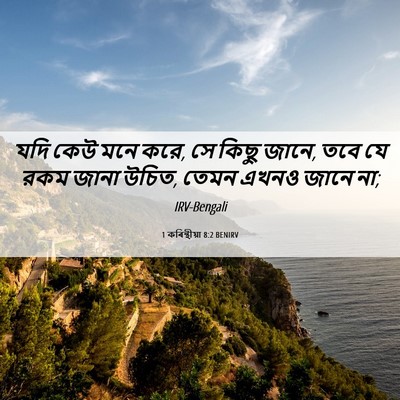 Picture 06 - 1 কৰিন্থীয়া 8:2 BENIRV - যদি কেউ মনে করে, সে - Bible Verse Picture