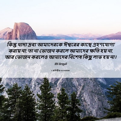Picture 06 - 1 কৰিন্থীয়া 8:8 BENIRV - কিন্তু খাদ্য - Bible Verse Picture