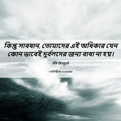 Picture 06 - 1 কৰিন্থীয়া 8:9 BENIRV - কিন্তু সাবধান, - Bible Verse Picture