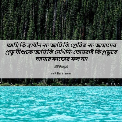 Picture 06 - 1 কৰিন্থীয়া 9:1 BENIRV - আমি কি স্বাধীন না? - Bible Verse Picture