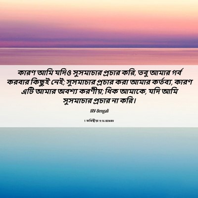 Picture 06 - 1 কৰিন্থীয়া 9:16 BENIRV - কারণ আমি যদিও - Bible Verse Picture
