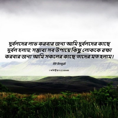 Picture 06 - 1 কৰিন্থীয়া 9:22 BENIRV - দুর্বলদের লাভ - Bible Verse Picture