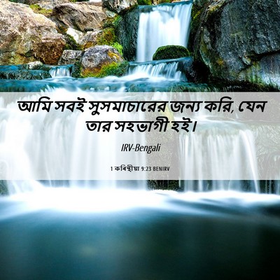 Picture 06 - 1 কৰিন্থীয়া 9:23 BENIRV - আমি সবই - Bible Verse Picture