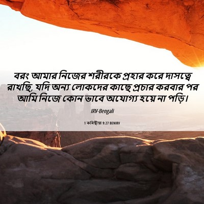 Picture 06 - 1 কৰিন্থীয়া 9:27 BENIRV - বরং আমার নিজের - Bible Verse Picture