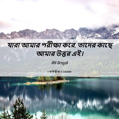 Picture 06 - 1 কৰিন্থীয়া 9:3 BENIRV - যারা আমার পরীক্ষা - Bible Verse Picture