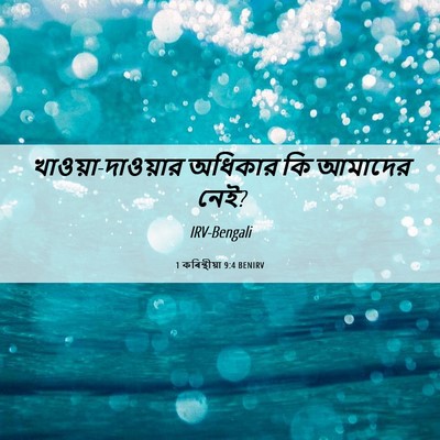 Picture 06 - 1 কৰিন্থীয়া 9:4 BENIRV - খাওয়া-দাওয়ার - Bible Verse Picture