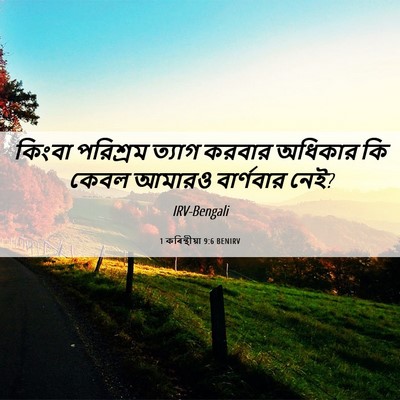 Picture 06 - 1 কৰিন্থীয়া 9:6 BENIRV - কিংবা পরিশ্রম - Bible Verse Picture