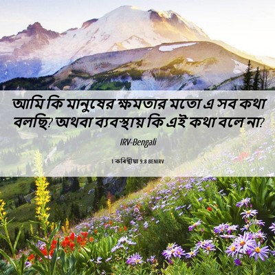Picture 06 - 1 কৰিন্থীয়া 9:8 BENIRV - আমি কি মানুষের - Bible Verse Picture