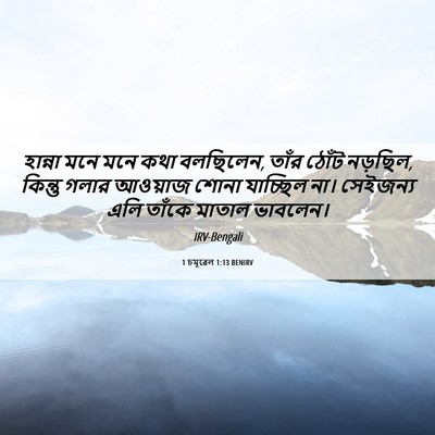Picture 06 - 1 চমূৱেল 1:13 BENIRV - হান্না মনে মনে কথা - Bible Verse Picture