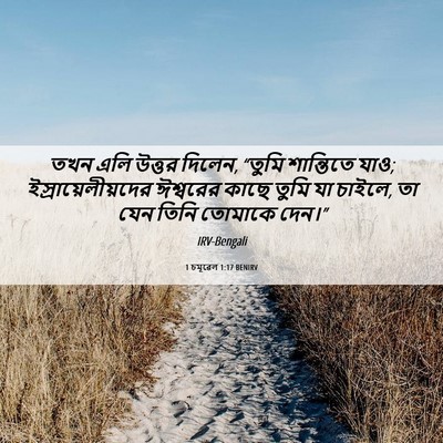 Picture 06 - 1 চমূৱেল 1:17 BENIRV - তখন এলি উত্তর - Bible Verse Picture