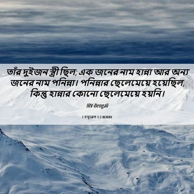 Picture 06 - 1 চমূৱেল 1:2 BENIRV - তাঁর দুইজন স্ত্রী - Bible Verse Picture