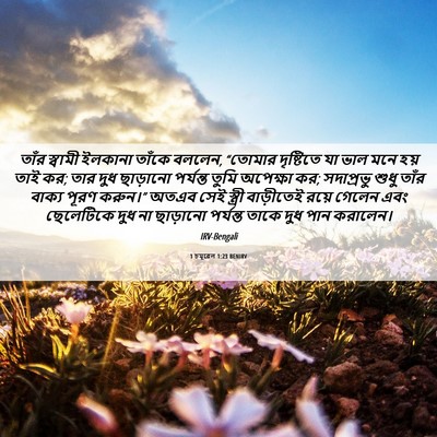 Picture 06 - 1 চমূৱেল 1:23 BENIRV - তাঁর স্বামী - Bible Verse Picture