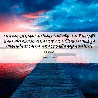 Picture 06 - 1 চমূৱেল 1:24 BENIRV - পরে তার দুধ ছাড়ার - Bible Verse Picture