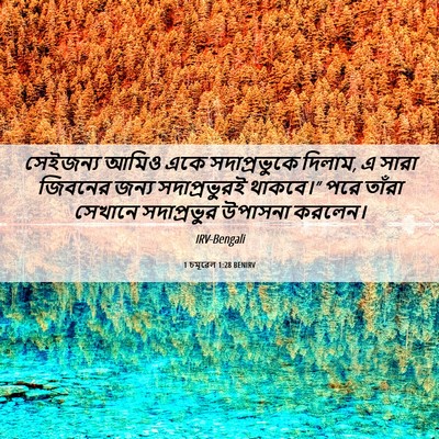 Picture 06 - 1 চমূৱেল 1:28 BENIRV - সেইজন্য আমিও একে - Bible Verse Picture