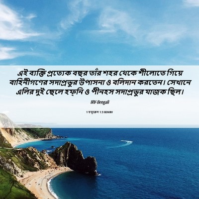 Picture 06 - 1 চমূৱেল 1:3 BENIRV - এই ব্যক্তি - Bible Verse Picture