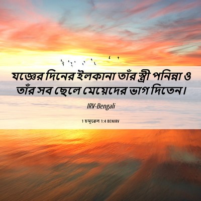Picture 06 - 1 চমূৱেল 1:4 BENIRV - যজ্ঞের দিনের - Bible Verse Picture