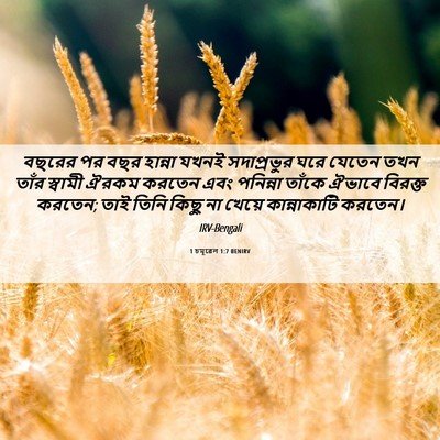 Picture 06 - 1 চমূৱেল 1:7 BENIRV - বছরের পর বছর - Bible Verse Picture
